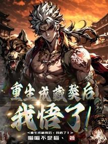 重生养藏獒的