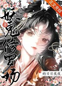 身陷妖鬼修罗场TXT