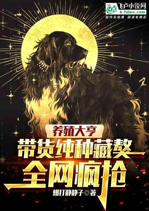 养藏獒挣钱吗