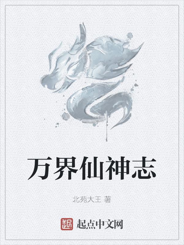 万界仙踪 百科
