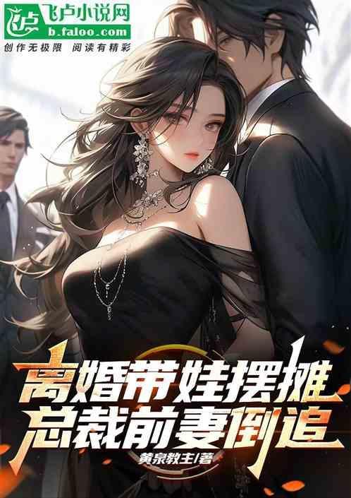 总裁前妻倒追
