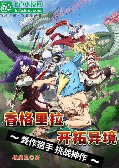 香格里拉开拓异境