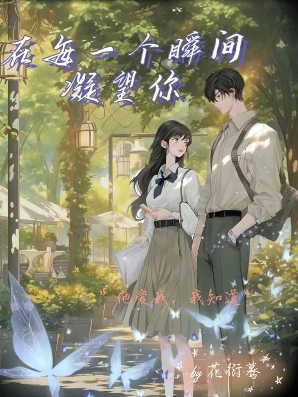 在每一个瞬间人们都必须飞