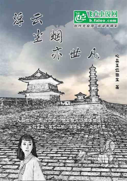 一世浮尘在云烟什么意思