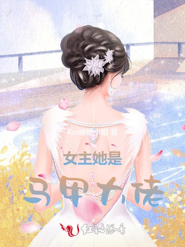 女主马甲