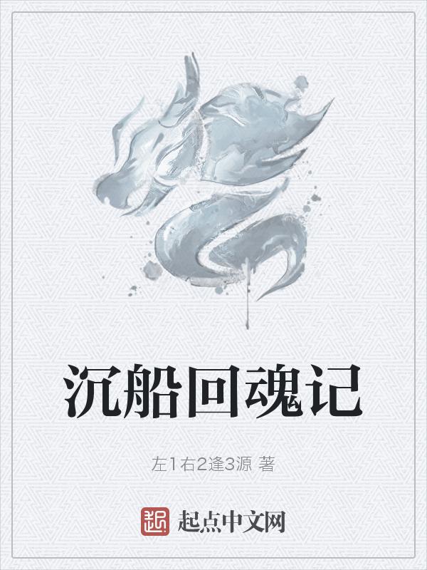 沉船事情