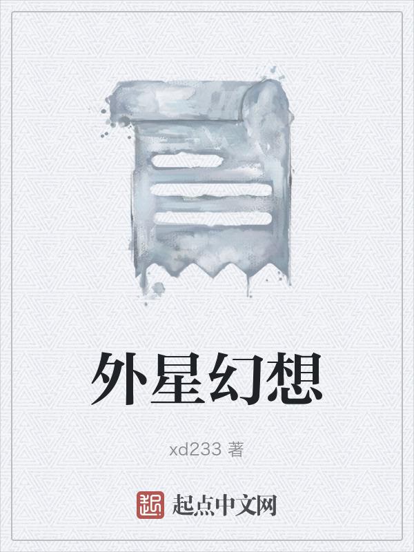 外星人形象
