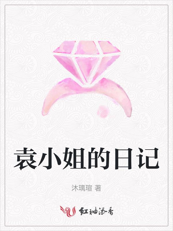 袁姐姐小方
