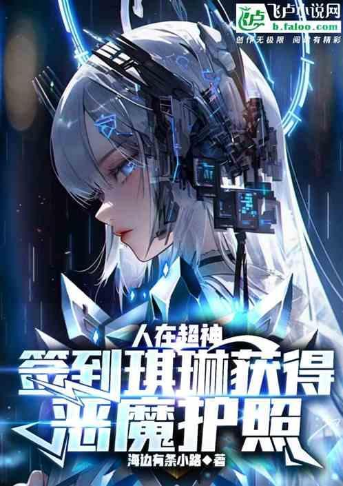 人在超神娶妻鹤熙txt