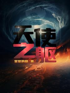 天使之躯动漫