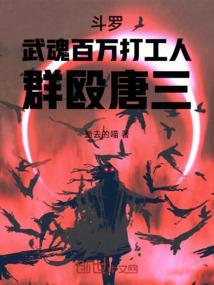 唐三打败武魂殿