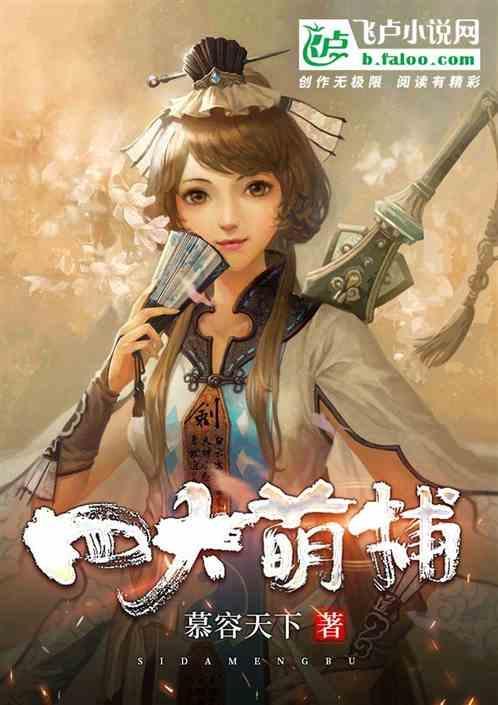 四大萌捕的演员