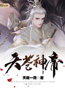 苍天神帝免费阅读
