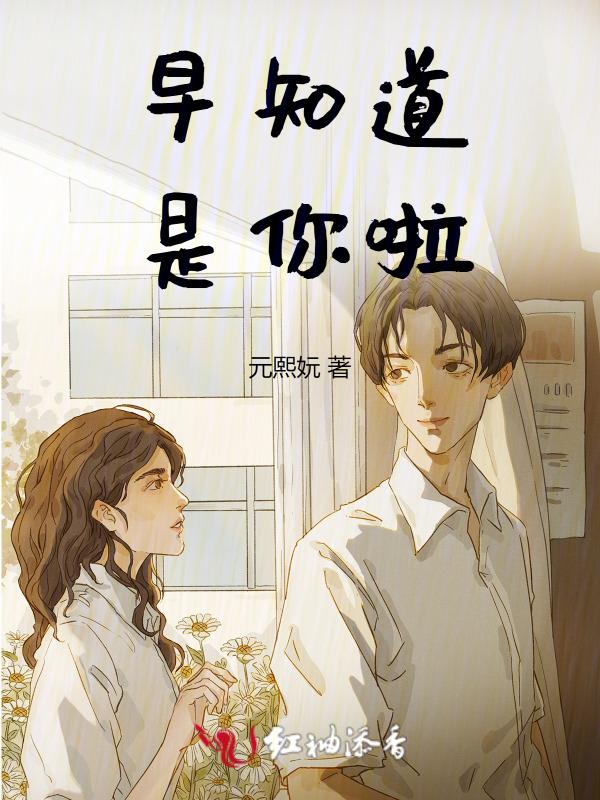 早知道是这样