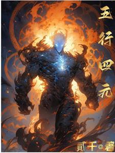 五行四元作者贰千