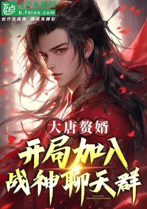 我到大唐做赘婿