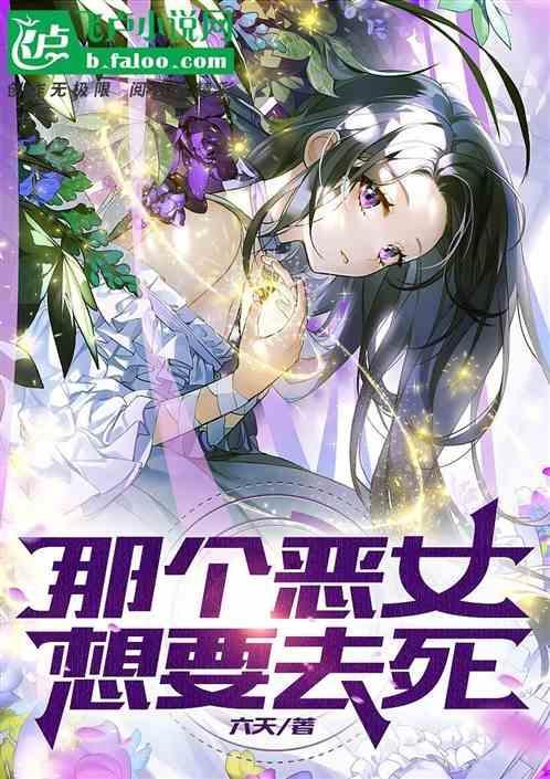 那个恶女需要一个暴君漫画