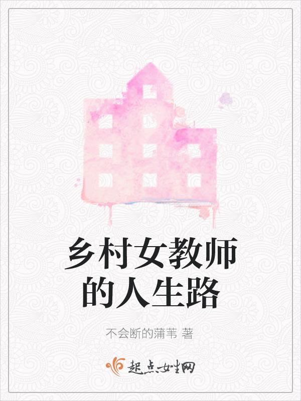 乡村女教师611集