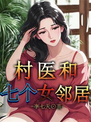 村里女医生