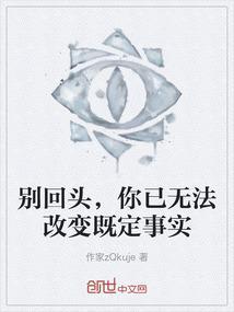 别回头也别勉强