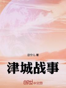 津门之战情况