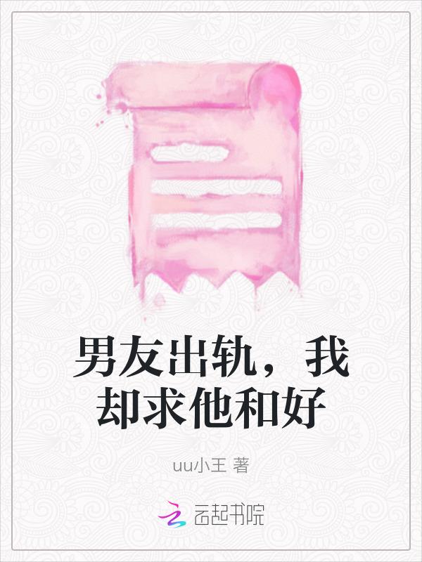 男朋友出轨了我也想出轨