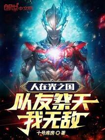 人在光之国师从奥王