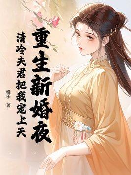 重生新婚夜在线阅读免费