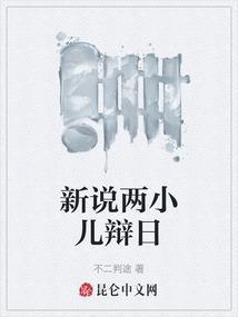 新两小儿辩日200字