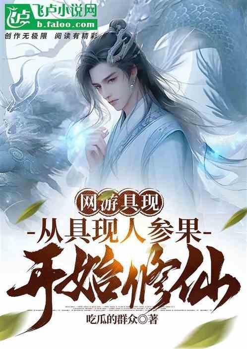 网游之现实具现