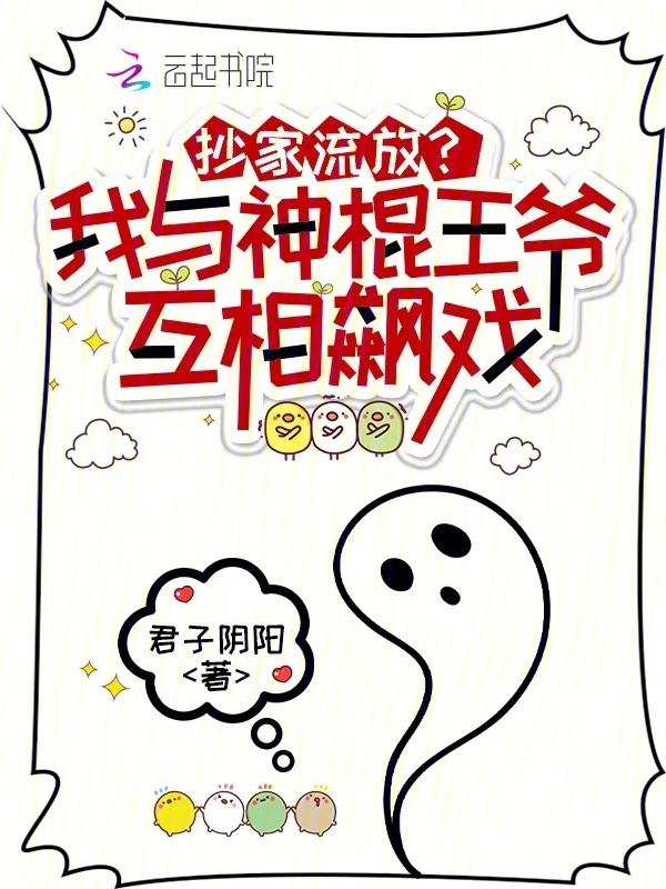 抄家流放?我与神棍王爷互相飙戏 笔趣阁