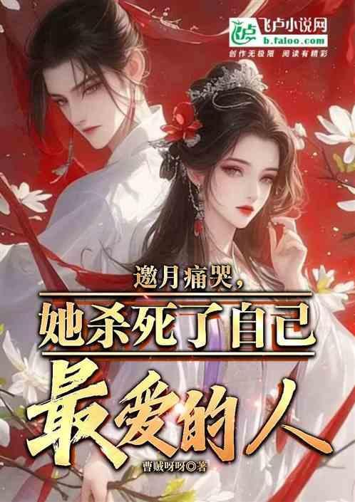 邀月说出真相