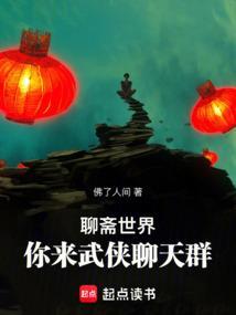 聊斋免费