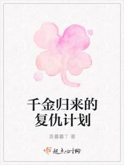 千金归来重生之复仇天使