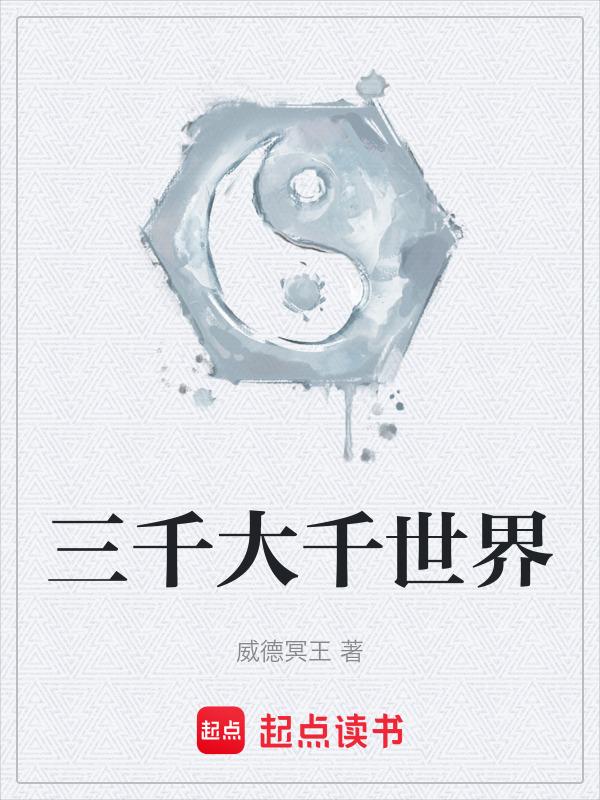 若善男子善女人以三千大千世界