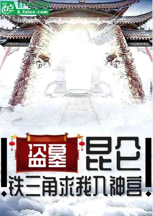 盗墓开局加入铁三角