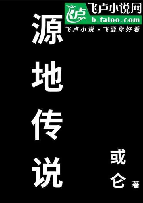 传说的源头在哪里?