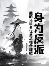 身为反派的我太受欢迎
