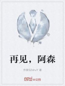 再见啊健
