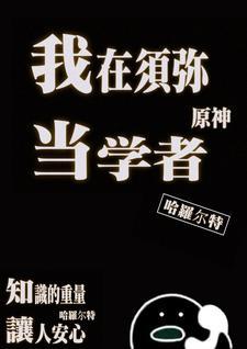 原神须弥学者等级