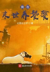 我在末世养恐龙笔趣阁