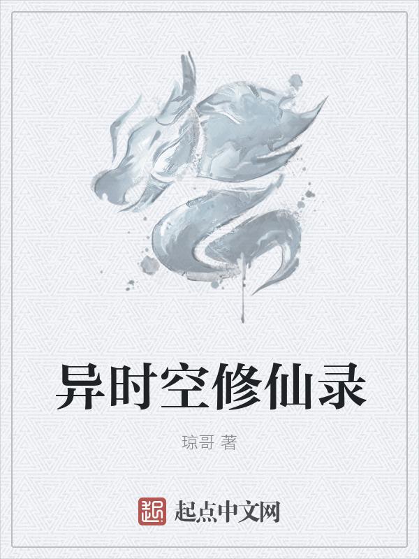 异世修仙录空间