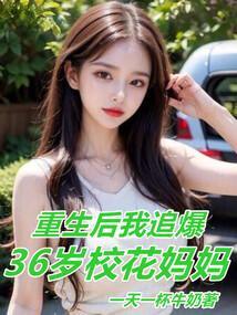 我追爆36岁校花妈妈系统