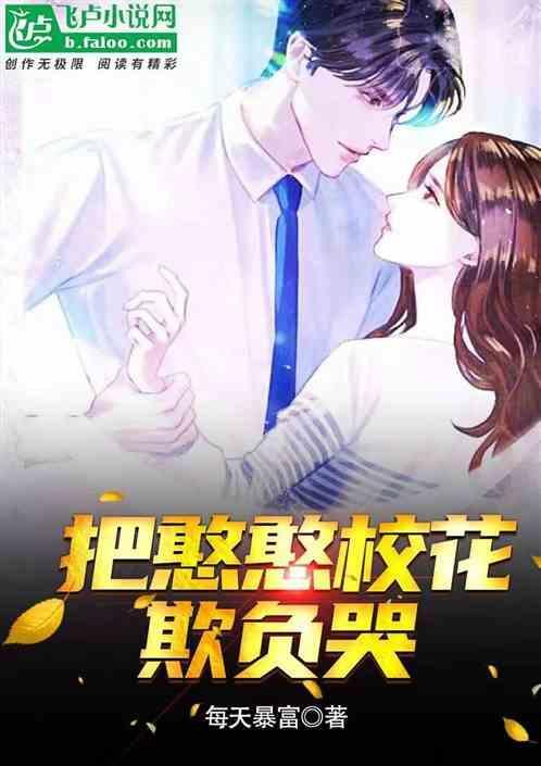 把憨憨校花欺负哭了的