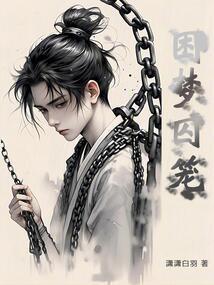 囚笼之梦mono猫弄2
