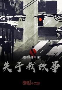 关于我被拐走的故事