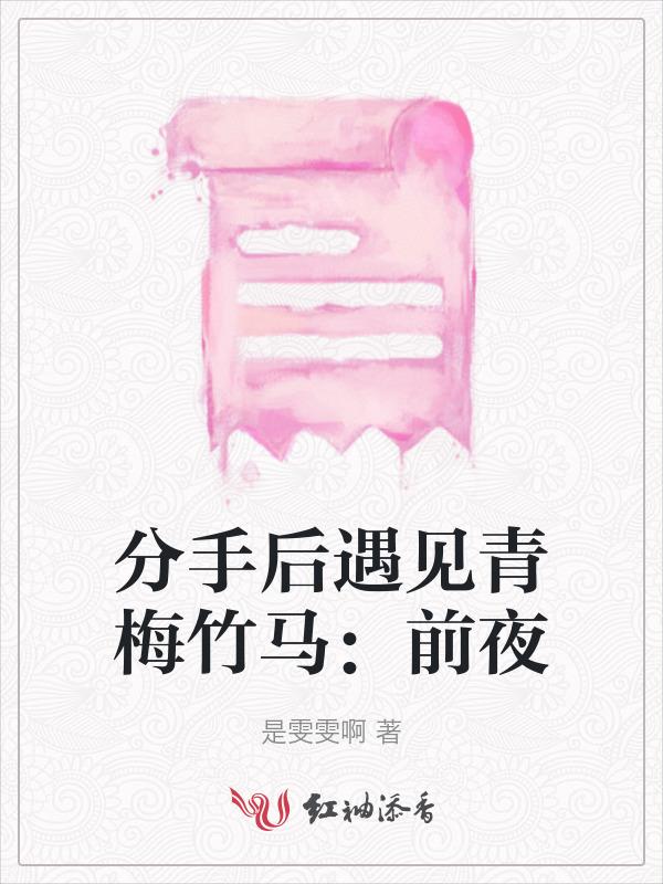 分手后再相遇的