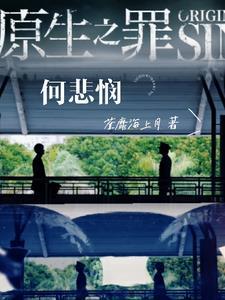 原生之罪的结局是什么样的?