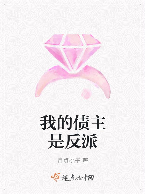 我的债主是明星女主