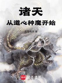 诸天从道心种魔开始篱笆好全文免费阅读